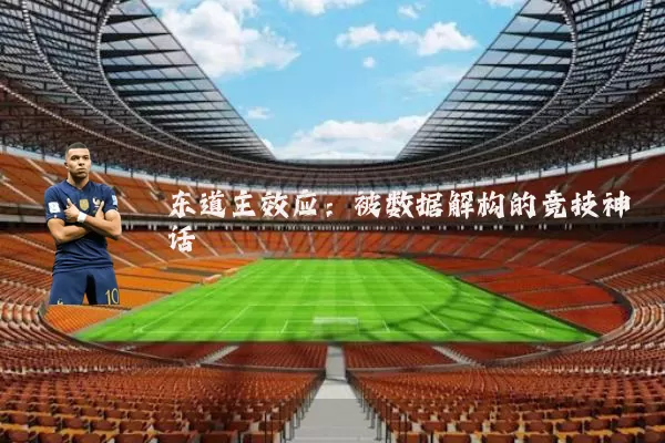 东道主效应：被数据解构的竞技神话