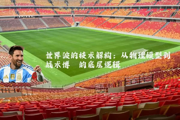 世界波的技术解构:从物理模型到战术博弈的底层逻辑
