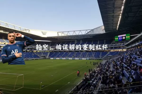 轮空:被误解的赛制杠杆