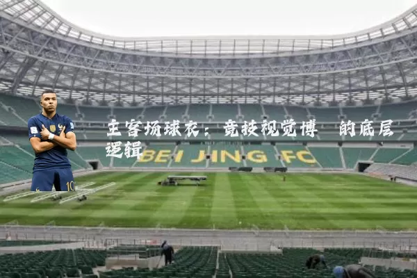 主客场球衣：竞技视觉博弈的底层逻辑