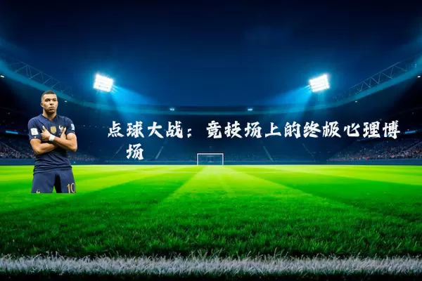 点球大战:竞技场上的终极心理博弈场