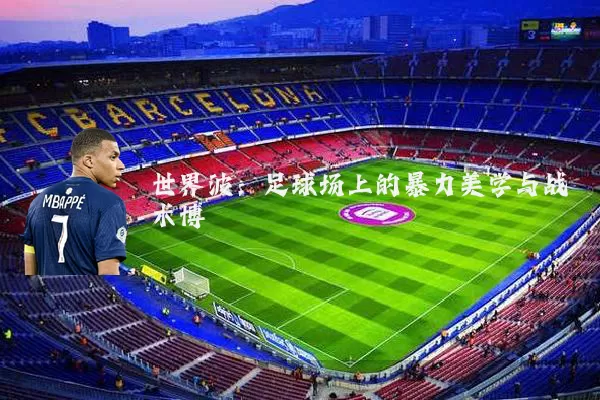 世界波:足球场上的暴力美学与战术博弈