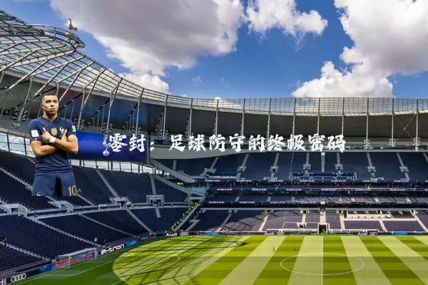 零封:足球防守的终极密码