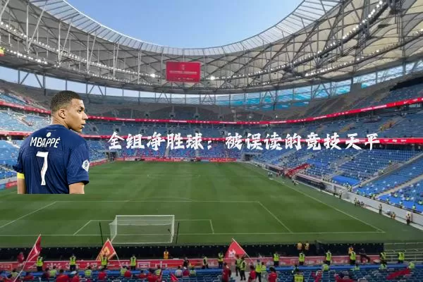 全组净胜球:被误读的竞技天平