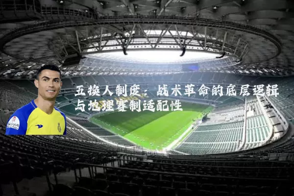 五换人制度：战术革命的底层逻辑与地理赛制适配性