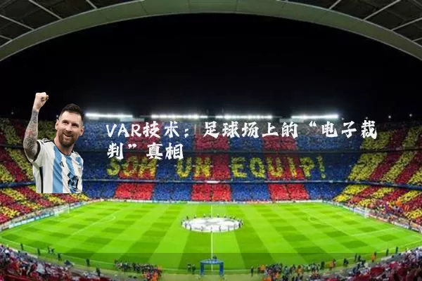 VAR技术:足球场上的“电子裁判”真相