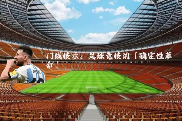门线技术:足球竞技的「确定性革命」