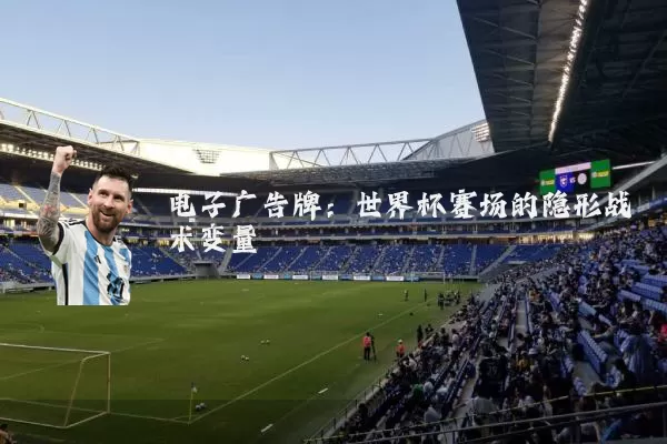 电子广告牌:世界杯赛场的隐形战术变量