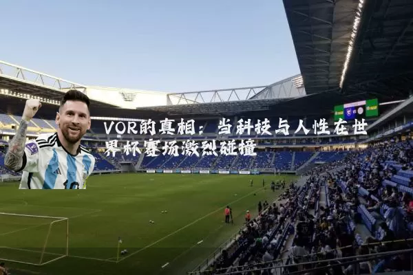 VOR的真相:当科技与人性在世界杯赛场激烈碰撞