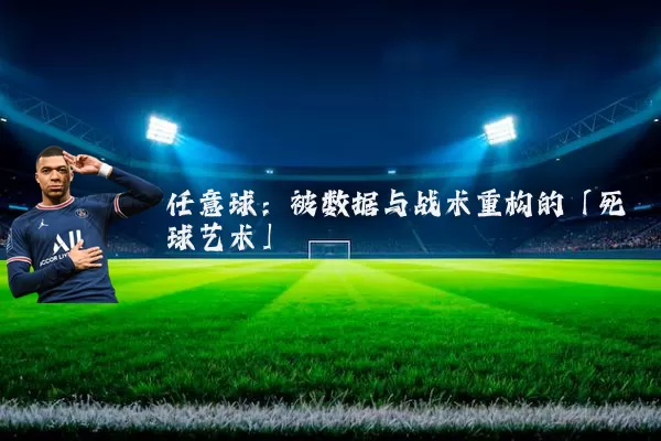 任意球：被数据与战术重构的「死球艺术」