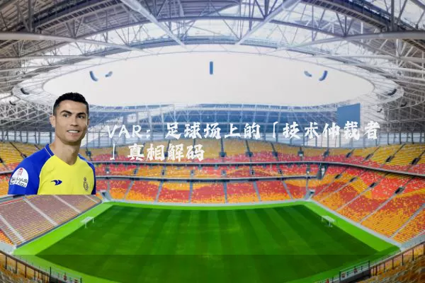 VAR:足球场上的「技术仲裁者」真相解码